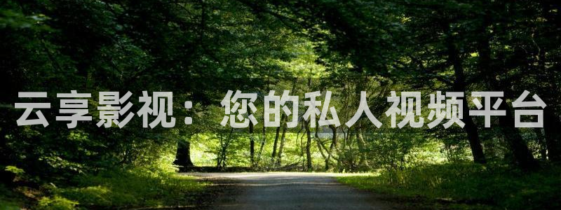东方影视天天欧美影院：云享影视：您的私人视频平台
