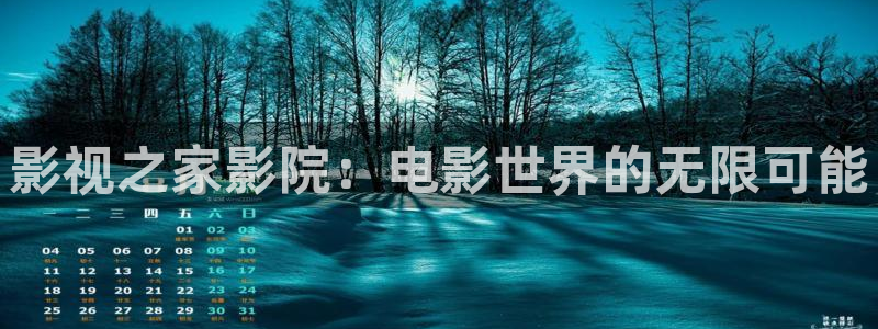 欧美影院激情：影视之家影院：电影世界的无限可能
