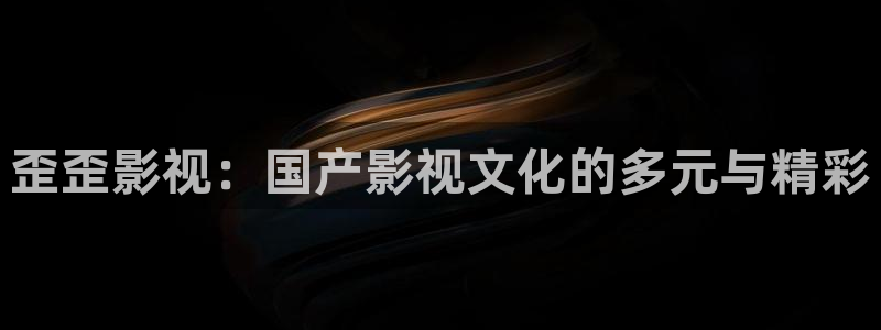草草欧美影院：歪歪影视：国产影视文化的多元与精彩