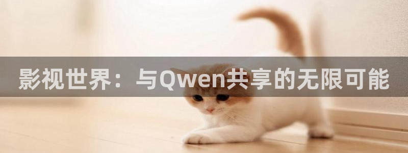 日韩影院欧美影院：影视世界：与Qwen共享的无限可能