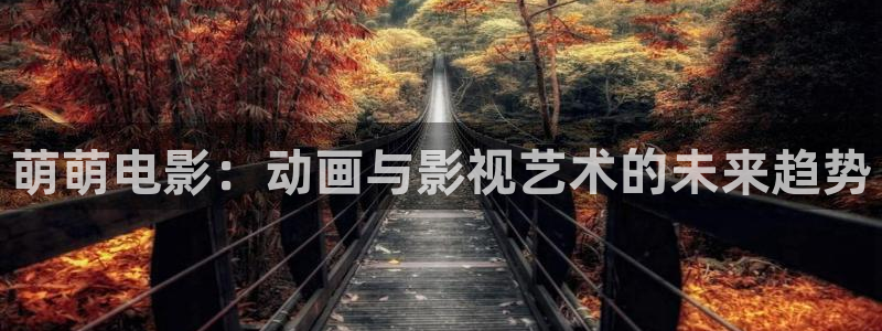 精品日韩欧美影院：萌萌电影：动画与影视艺术的未来趋势