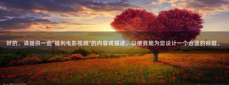 欧美影院在线：好的，请提供一些\