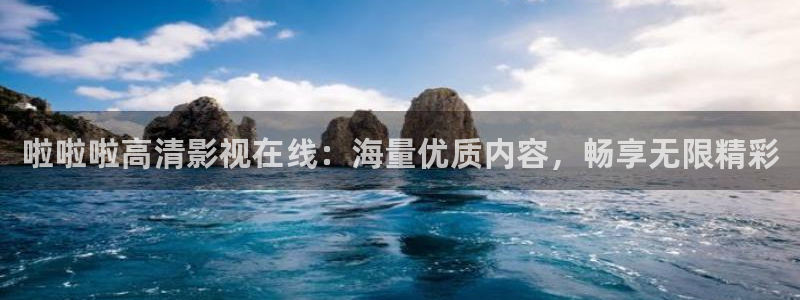 优优色欧美影院首页：啦啦啦高清影视在线：海量优质内容，畅享无限精彩