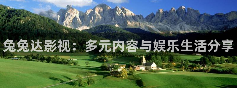 3571欧美影院：兔兔达影视：多元内容与娱乐生活分享