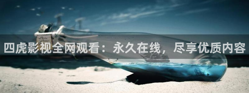 浮力欧美影院：四虎影视全网观看：永久在线，尽享优质内容